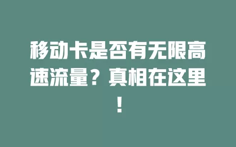 移动卡是否有无限高速流量？真相在这里！