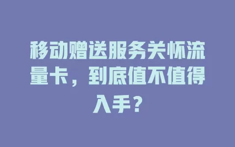 移动赠送服务关怀流量卡，到底值不值得入手？