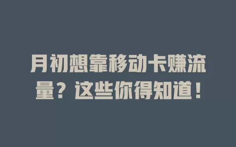 月初想靠移动卡赚流量？这些你得知道！