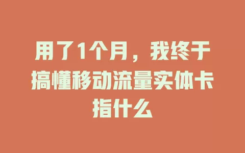 用了1个月，我终于搞懂移动流量实体卡指什么