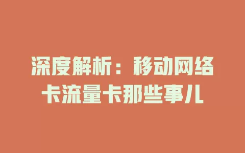 深度解析：移动网络卡流量卡那些事儿