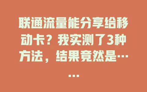 联通流量能分享给移动卡？我实测了3种方法，结果竟然是……