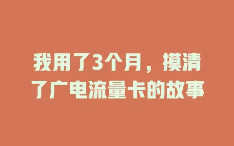 我用了3个月，摸清了广电流量卡的故事