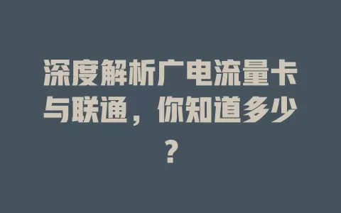 深度解析广电流量卡与联通，你知道多少？