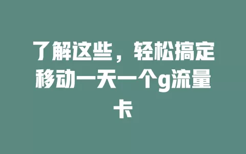了解这些，轻松搞定移动一天一个g流量卡