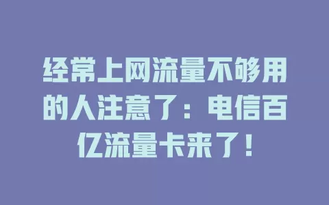 经常上网流量不够用的人注意了：电信百亿流量卡来了！