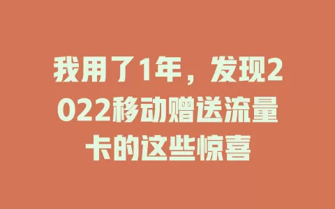 我用了1年，发现2022移动赠送流量卡的这些惊喜