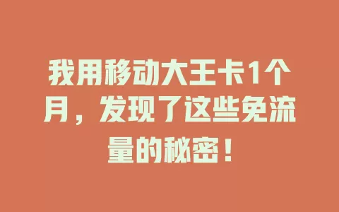 我用移动大王卡1个月，发现了这些免流量的秘密！