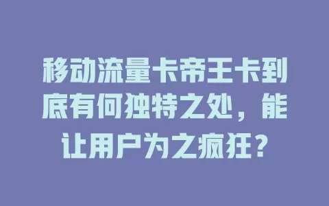 移动流量卡帝王卡到底有何独特之处，能让用户为之疯狂？