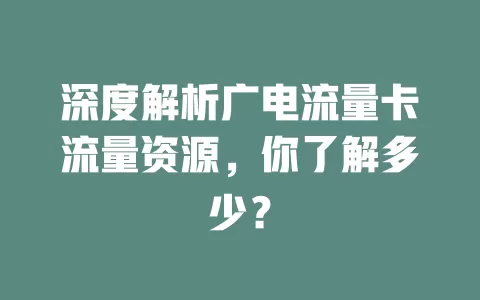 深度解析广电流量卡流量资源，你了解多少？