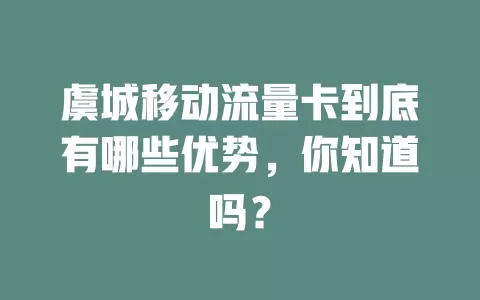 虞城移动流量卡到底有哪些优势，你知道吗？
