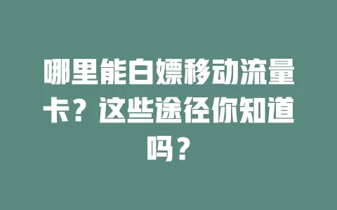 哪里能白嫖移动流量卡？这些途径你知道吗？