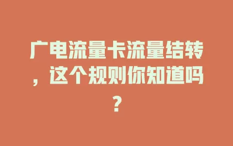 广电流量卡流量结转，这个规则你知道吗？
