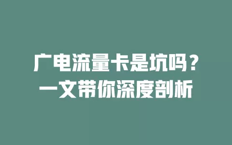 广电流量卡是坑吗？一文带你深度剖析