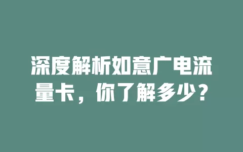 深度解析如意广电流量卡，你了解多少？