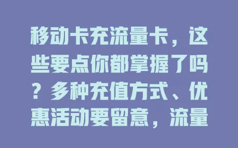 移动卡充流量卡，这些要点你都掌握了吗？多种充值方式、优惠活动要留意，流量有效期及适用范围别忽视，依习惯选套餐，充对流量超重要！