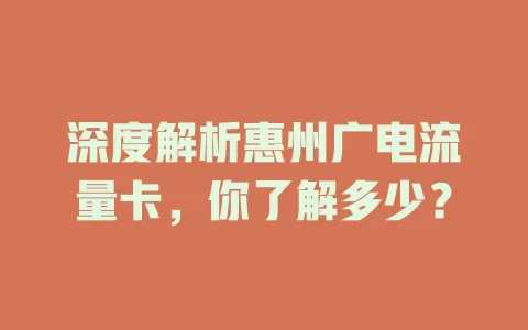 深度解析惠州广电流量卡，你了解多少？