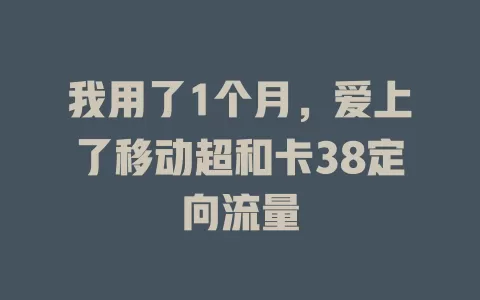 我用了1个月，爱上了移动超和卡38定向流量