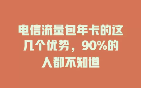 电信流量包年卡的这几个优势，90%的人都不知道