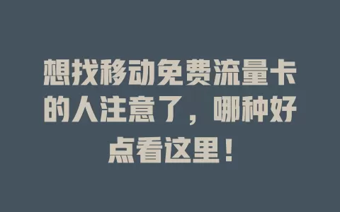 想找移动免费流量卡的人注意了，哪种好点看这里！