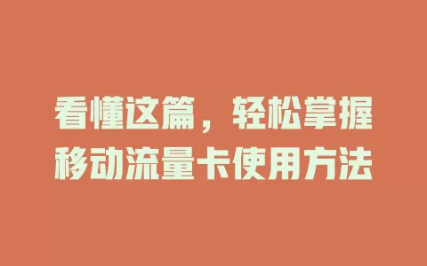 看懂这篇，轻松掌握移动流量卡使用方法