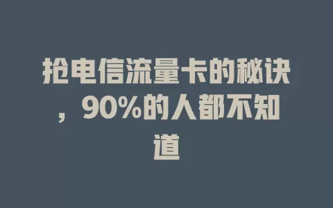 抢电信流量卡的秘诀，90%的人都不知道