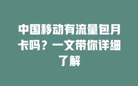 中国移动有流量包月卡吗？一文带你详细了解