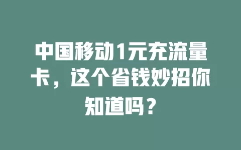 中国移动1元充流量卡，这个省钱妙招你知道吗？