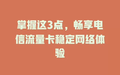 掌握这3点，畅享电信流量卡稳定网络体验