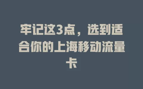 牢记这3点，选到适合你的上海移动流量卡