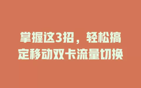 掌握这3招，轻松搞定移动双卡流量切换