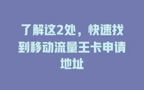 了解这2处，快速找到移动流量王卡申请地址