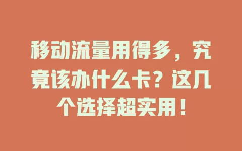 移动流量用得多，究竟该办什么卡？这几个选择超实用！