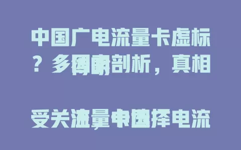 中国广电流量卡虚标？多因素剖析，真相待明

流量卡选择受关注，中国广电流量卡近期遭虚标质疑。实际流量与宣传差距大困扰用户，需多角度分析，相关部门和运营商应行动，查明真相促通信市场健康发展 。