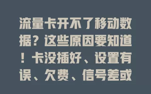 流量卡开不了移动数据？这些原因要知道！卡没插好、设置有误、欠费、信号差或卡故障，排查后就能恢复数据连接