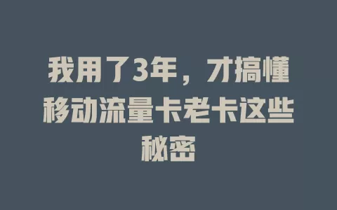 我用了3年，才搞懂移动流量卡老卡这些秘密
