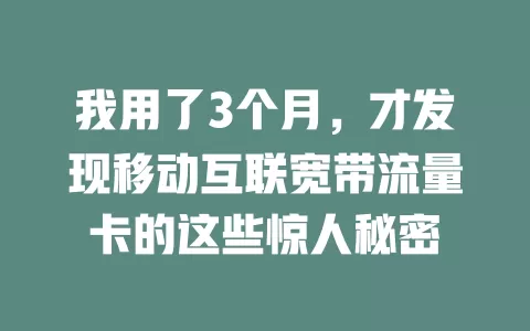 我用了3个月，才发现移动互联宽带流量卡的这些惊人秘密