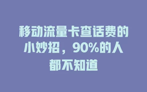 移动流量卡查话费的小妙招，90%的人都不知道