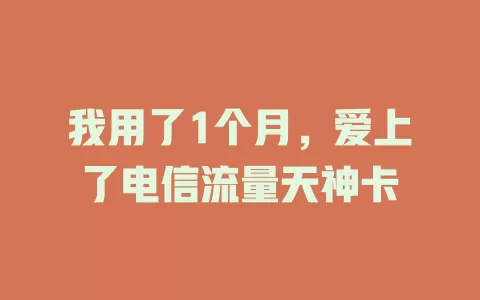 我用了1个月，爱上了电信流量天神卡