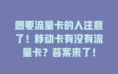 想要流量卡的人注意了！移动卡有没有流量卡？答案来了！