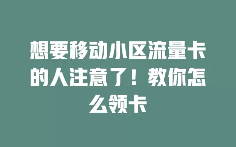 想要移动小区流量卡的人注意了！教你怎么领卡
