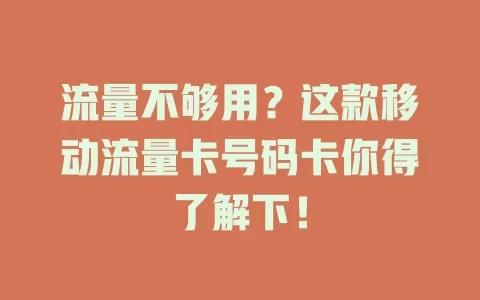 流量不够用？这款移动流量卡号码卡你得了解下！