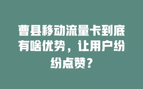 曹县移动流量卡到底有啥优势，让用户纷纷点赞？
