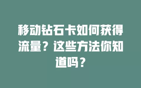 移动钻石卡如何获得流量？这些方法你知道吗？