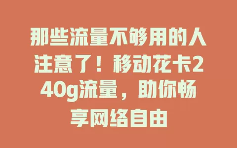 那些流量不够用的人注意了！移动花卡240g流量，助你畅享网络自由