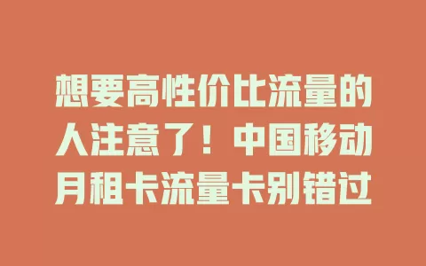 想要高性价比流量的人注意了！中国移动月租卡流量卡别错过