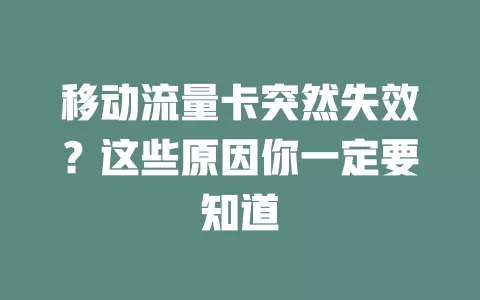 移动流量卡突然失效？这些原因你一定要知道