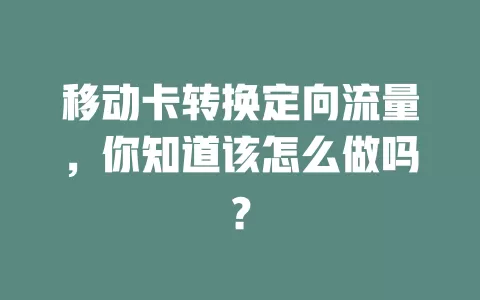 移动卡转换定向流量，你知道该怎么做吗？