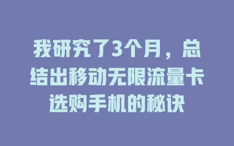 我研究了3个月，总结出移动无限流量卡选购手机的秘诀