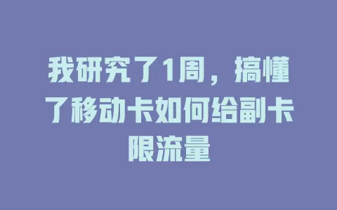 我研究了1周，搞懂了移动卡如何给副卡限流量